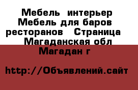 Мебель, интерьер Мебель для баров, ресторанов - Страница 2 . Магаданская обл.,Магадан г.